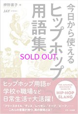 今日から使える ヒップホップ用語集(ソフトカバー)