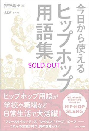 画像1: 今日から使える ヒップホップ用語集(ソフトカバー)