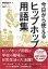 画像1: 今日から使える ヒップホップ用語集(ソフトカバー) (1)