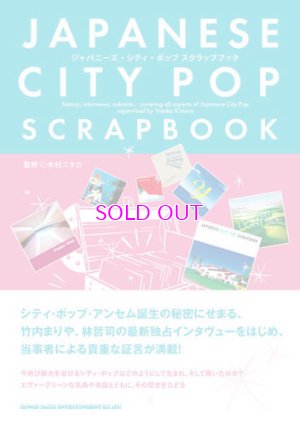 画像1: Japanese city pop scrapbook ジャパニーズ・シティ・ポップ スクラップブック 木村ユタカ(監修）