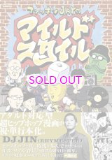 ファッキンJAYのマイルド・スタイル
