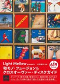 Light Mellow presents 和モノ・フュージョン＆クロスオーヴァー・ディスクガイド