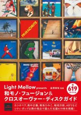 Light Mellow presents 和モノ・フュージョン＆クロスオーヴァー・ディスクガイド