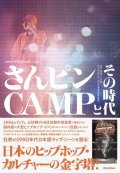 さんピンCAMPとその時代 "BOOK"