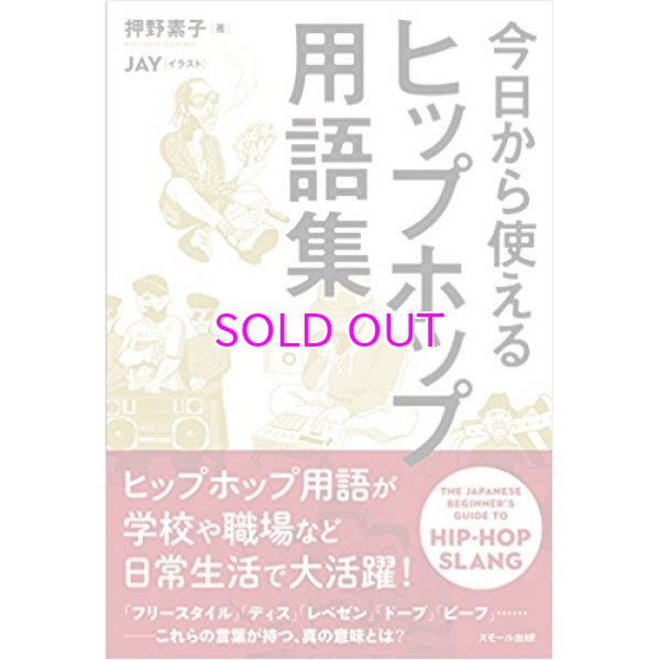 画像1: 今日から使える ヒップホップ用語集(ソフトカバー) (1)