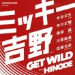 画像1: MICKIE YOSHINO GET WILD / HINODE 7" (1)