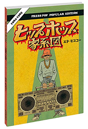 画像: ED PISKOR / ヒップホップ家系図 1984-1985