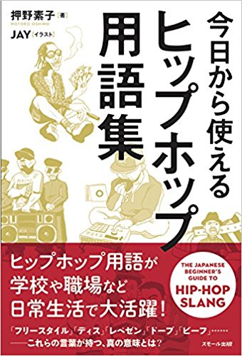 画像: 今日から使える ヒップホップ用語集(ソフトカバー)