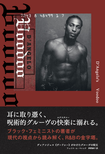 画像: ディアンジェロ《ヴードゥー》がかけたグルーヴの呪文 （Book)