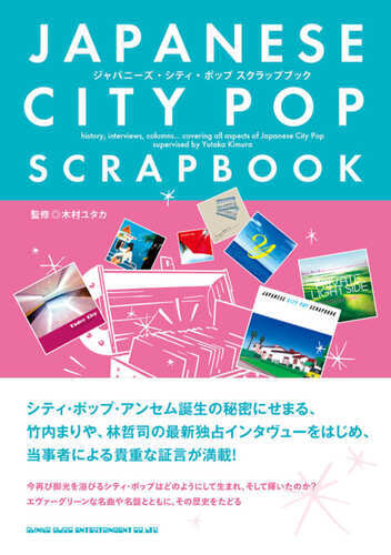 画像: Japanese city pop scrapbook ジャパニーズ・シティ・ポップ スクラップブック 木村ユタカ(監修）