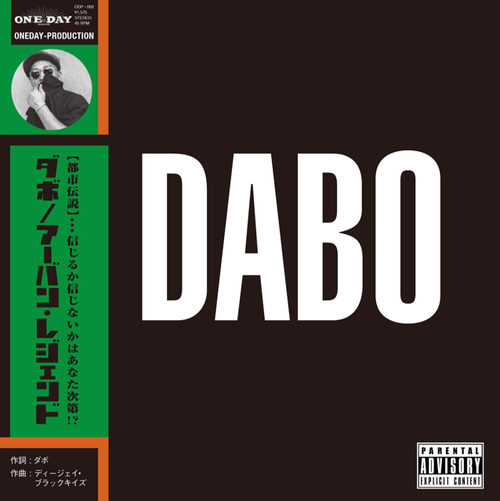 画像: DABO / アーバン•レジェンド Produced By DJ BLACKKEYS / 7 INCH 